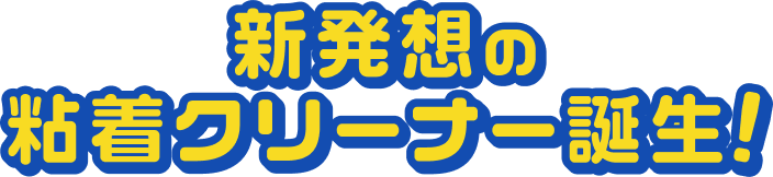 新発想の粘着クリーナー誕生！