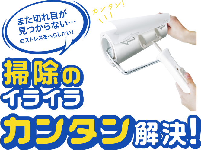 また切れ目が見つからない…のストレスをへらしたい！ 掃除のイライラ カンタン解決